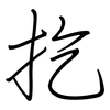 扢: Regelschrift (mit dem Füllfederhalter)