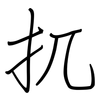 扤: Regelschrift (mit dem Füllfederhalter)