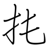 扥: Regelschrift (mit dem Füllfederhalter) 扥: Regelschrift (mit dem Füllfederhalter)
