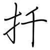 扦: Regelschrift (mit dem Füllfederhalter)