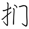 扪: Regelschrift (mit dem Füllfederhalter)