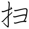 扫: Regelschrift (mit dem Füllfederhalter) 扫: Regelschrift (mit dem Füllfederhalter)