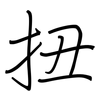 扭: Regelschrift (mit dem Füllfederhalter)