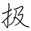扱: Regelschrift (mit dem Füllfederhalter)