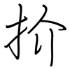 扴: Regelschrift (mit dem Füllfederhalter) 扴: Regelschrift (mit dem Füllfederhalter)