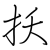 扷: Regelschrift (mit dem Füllfederhalter) 扷: Regelschrift (mit dem Füllfederhalter)