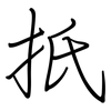 扺: Regelschrift (mit dem Füllfederhalter)