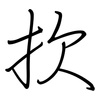 扻: Regelschrift (mit dem Füllfederhalter)