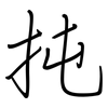 扽: Regelschrift (mit dem Füllfederhalter)