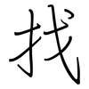 找: Regelschrift (mit dem Füllfederhalter) 找: Regelschrift (mit dem Füllfederhalter)