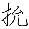 抁: Regelschrift (mit dem Füllfederhalter) 抁: Regelschrift (mit dem Füllfederhalter)