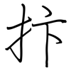 抃: Regelschrift (mit dem Füllfederhalter)