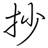 抄: Regelschrift (mit dem Füllfederhalter) 抄: Regelschrift (mit dem Füllfederhalter)