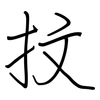 抆: Regelschrift (mit dem Füllfederhalter)