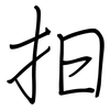 抇: Regelschrift (mit dem Füllfederhalter)