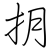抈: Regelschrift (mit dem Füllfederhalter)