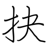 抉: Regelschrift (mit dem Füllfederhalter)
