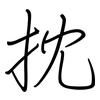 抌: Regelschrift (mit dem Füllfederhalter)