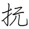 抏: Regelschrift (mit dem Füllfederhalter)