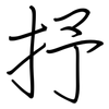 抒: Regelschrift (mit dem Füllfederhalter)