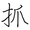 抓: regular script (using a pen) 抓: regular script (using a pen)