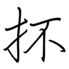 抔: Regelschrift (mit dem Füllfederhalter)