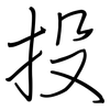 投: regular script (using a pen) 投: regular script (using a pen)