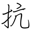 抗: Regelschrift (mit dem Füllfederhalter) 抗: Regelschrift (mit dem Füllfederhalter)