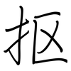 抠: Regelschrift (mit dem Füllfederhalter)