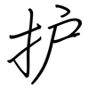 护: regular script (using a pen) 护: regular script (using a pen)