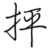 抨: Regelschrift (mit dem Füllfederhalter)