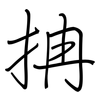 抩: Regelschrift (mit dem Füllfederhalter) 抩: Regelschrift (mit dem Füllfederhalter)