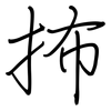 抪: Regelschrift (mit dem Füllfederhalter)