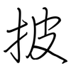披: Regelschrift (mit dem Füllfederhalter)
