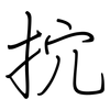 抭: Regelschrift (mit dem Füllfederhalter)
