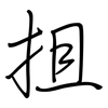 抯: Regelschrift (mit dem Füllfederhalter)
