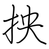 抰: Regelschrift (mit dem Füllfederhalter)