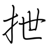 抴: Regelschrift (mit dem Füllfederhalter)
