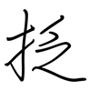 抸: Regelschrift (mit dem Füllfederhalter)