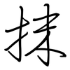 抹: regular script (using a pen) 抹: regular script (using a pen)