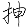 抻: Regelschrift (mit dem Füllfederhalter)
