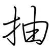 抽: regular script (using a pen) 抽: regular script (using a pen)