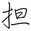 担: regular script (using a pen) 担: regular script (using a pen)