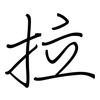 拉: regular script (using a pen) 拉: regular script (using a pen)