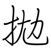 拋: Regelschrift (mit dem Füllfederhalter)