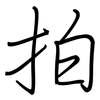 拍: regular script (using a pen) 拍: regular script (using a pen)
