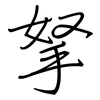 拏: Regelschrift (mit dem Füllfederhalter)