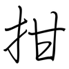 拑: Regelschrift (mit dem Füllfederhalter)