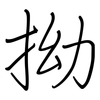 拗: Regelschrift (mit dem Füllfederhalter)