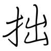 拙: Regelschrift (mit dem Füllfederhalter) 拙: Regelschrift (mit dem Füllfederhalter)